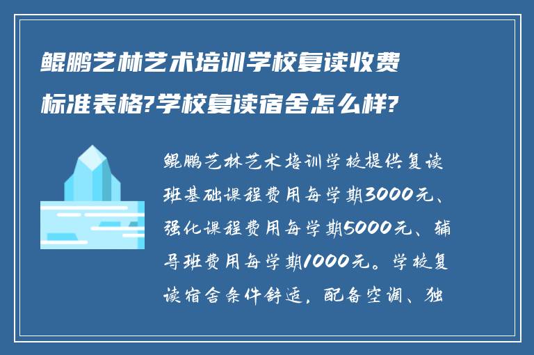 鲲鹏艺林艺术培训学校复读收费标准表格?学校复读宿舍怎么样?