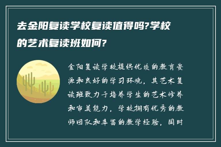 去金阳复读学校复读值得吗?学校的艺术复读班如何?