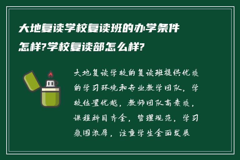 大地复读学校复读班的办学条件怎样?学校复读部怎么样?