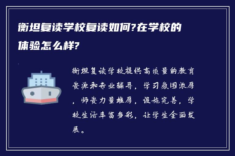 衡坦复读学校复读如何?在学校的体验怎么样?