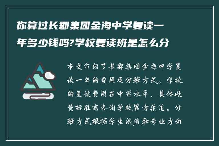 你算过长郡集团金海中学复读一年多少钱吗?学校复读班是怎么分班?