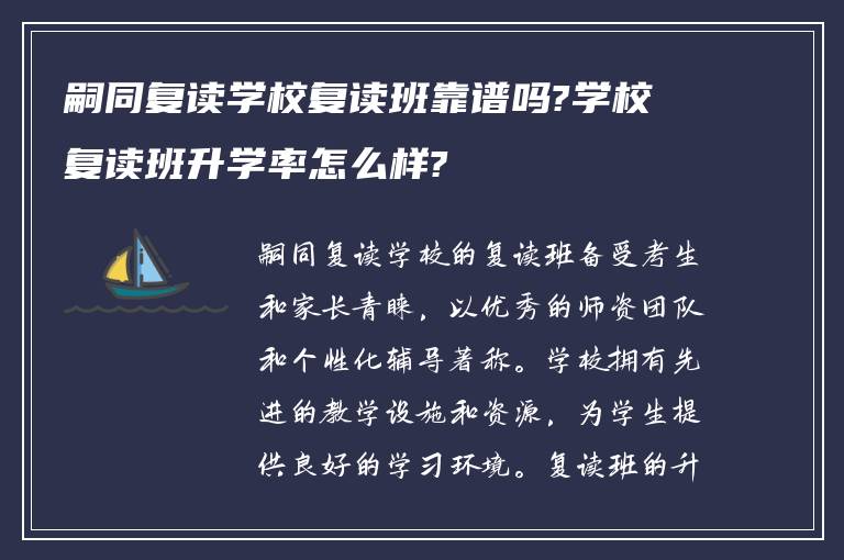 嗣同复读学校复读班靠谱吗?学校复读班升学率怎么样?