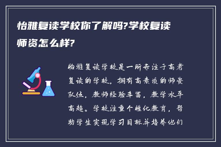 怡雅复读学校你了解吗?学校复读师资怎么样?