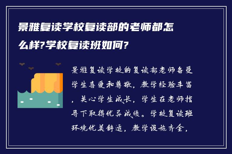 景雅复读学校复读部的老师都怎么样?学校复读班如何?