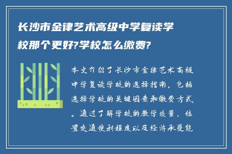 长沙市金律艺术高级中学复读学校那个更好?学校怎么缴费?