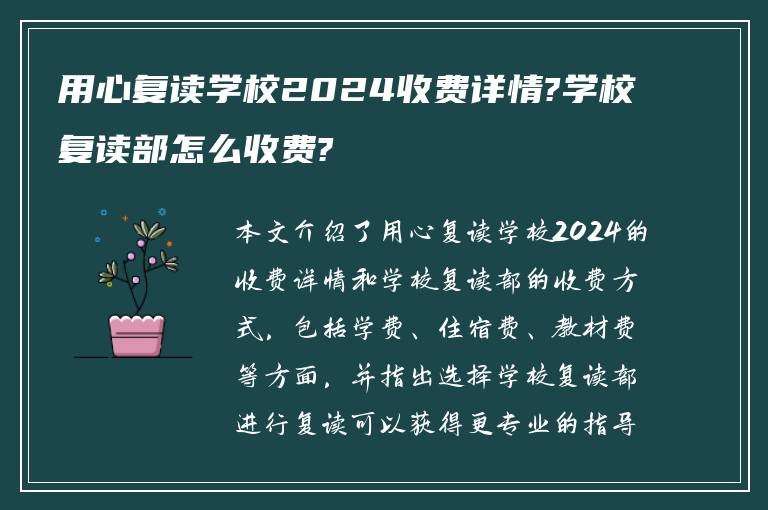 用心复读学校2024收费详情?学校复读部怎么收费?