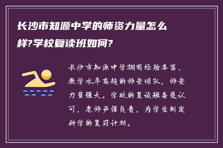 长沙市知源中学的师资力量怎么样?学校复读班如何?