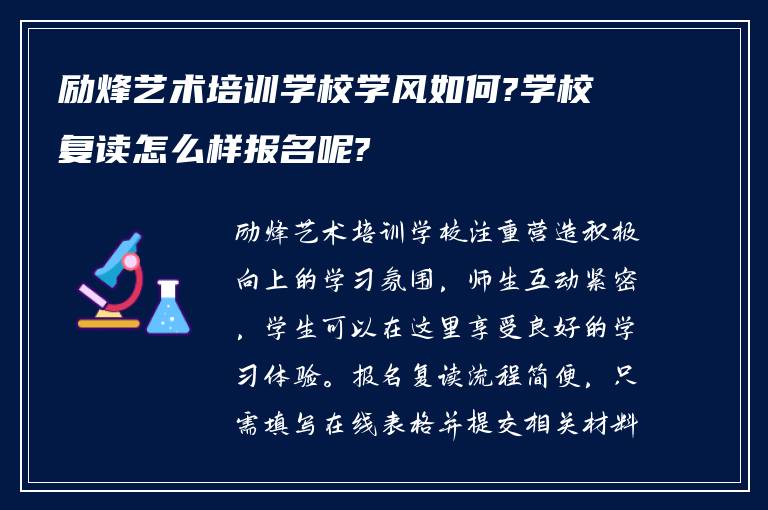 励烽艺术培训学校学风如何?学校复读怎么样报名呢?