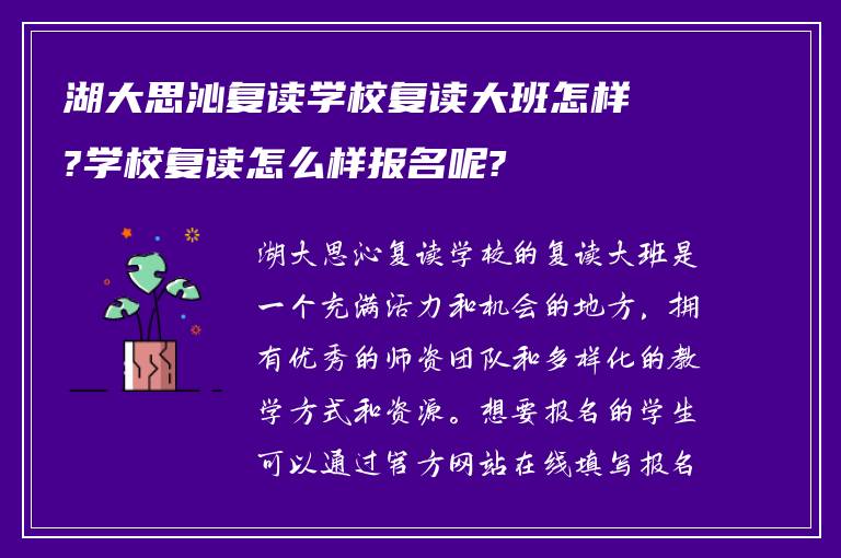 湖大思沁复读学校复读大班怎样?学校复读怎么样报名呢?