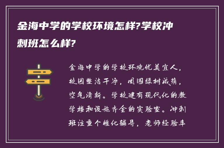 金海中学的学校环境怎样?学校冲刺班怎么样?