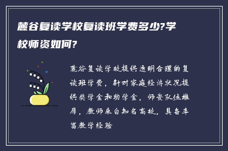 麓谷复读学校复读班学费多少?学校师资如何?