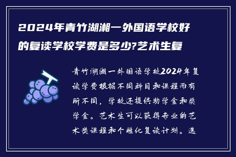 2024年青竹湖湘一外国语学校好的复读学校学费是多少?艺术生复读怎么样?