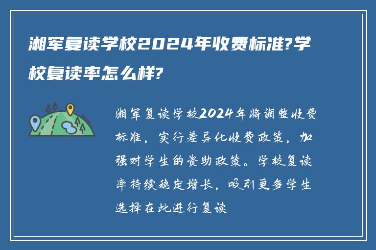 湘军复读学校2024年收费标准?学校复读率怎么样?