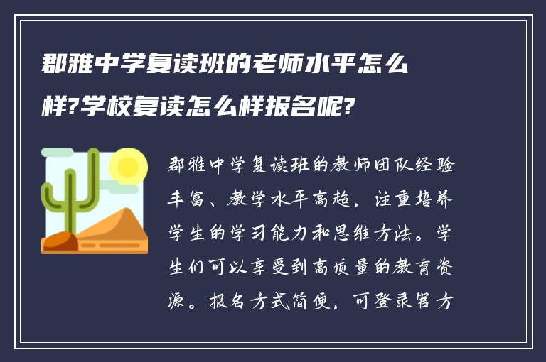 郡雅中学复读班的老师水平怎么样?学校复读怎么样报名呢?