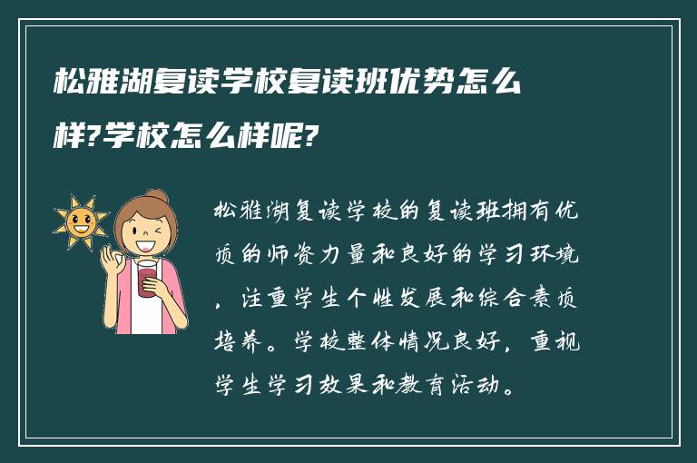 松雅湖复读学校复读班优势怎么样?学校怎么样呢?