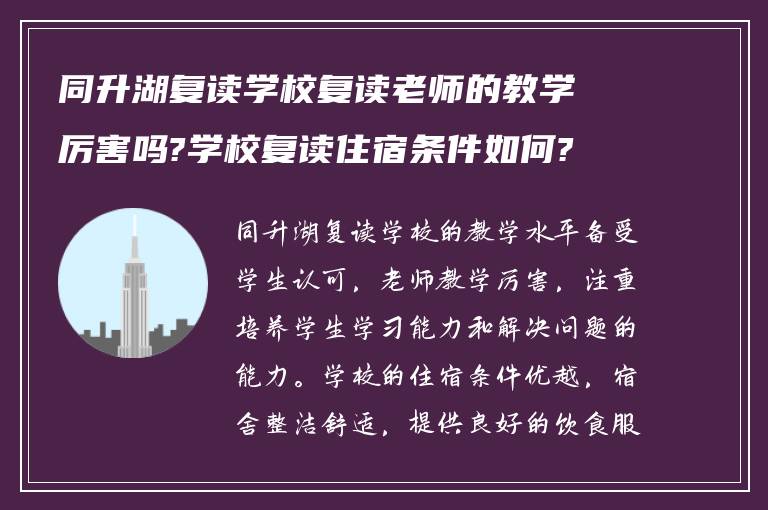 同升湖复读学校复读老师的教学厉害吗?学校复读住宿条件如何?