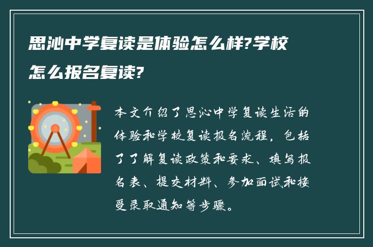 思沁中学复读是体验怎么样?学校怎么报名复读?