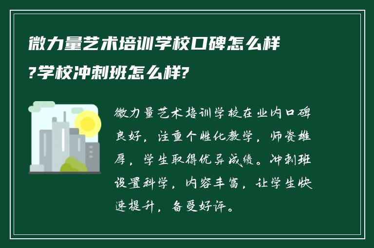 微力量艺术培训学校口碑怎么样?学校冲刺班怎么样?