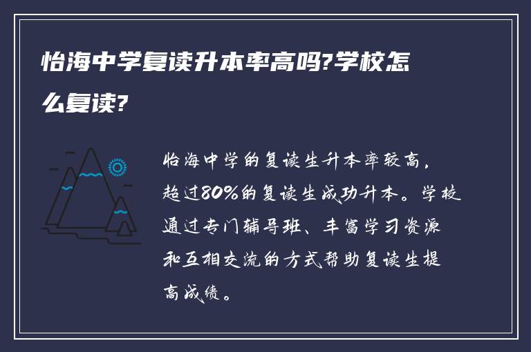 怡海中学复读升本率高吗?学校怎么复读?