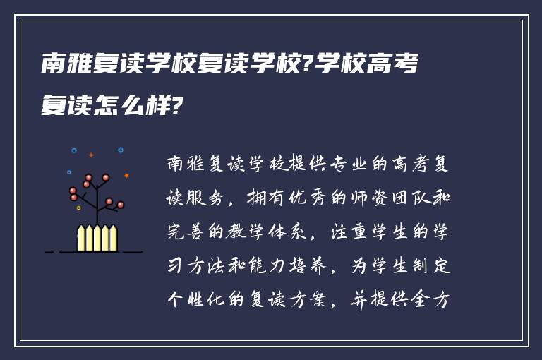 南雅复读学校复读学校?学校高考复读怎么样?