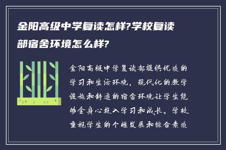 金阳高级中学复读怎样?学校复读部宿舍环境怎么样?