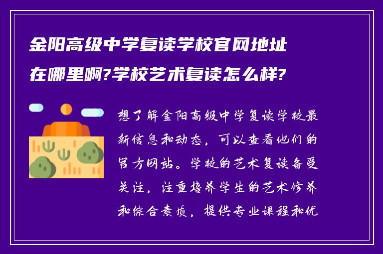 金阳高级中学复读学校官网地址在哪里啊?学校艺术复读怎么样?