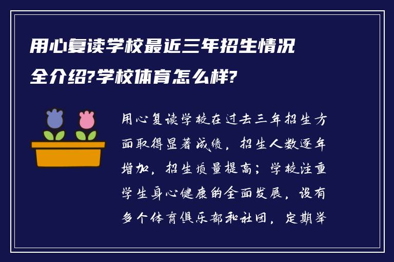 用心复读学校最近三年招生情况全介绍?学校体育怎么样?