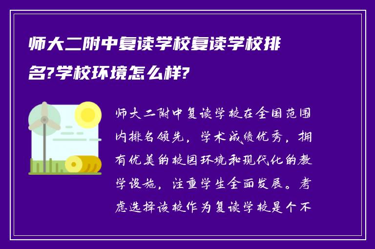 师大二附中复读学校复读学校排名?学校环境怎么样?