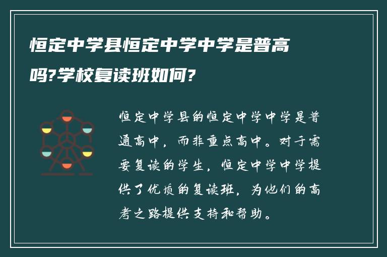 恒定中学县恒定中学中学是普高吗?学校复读班如何?