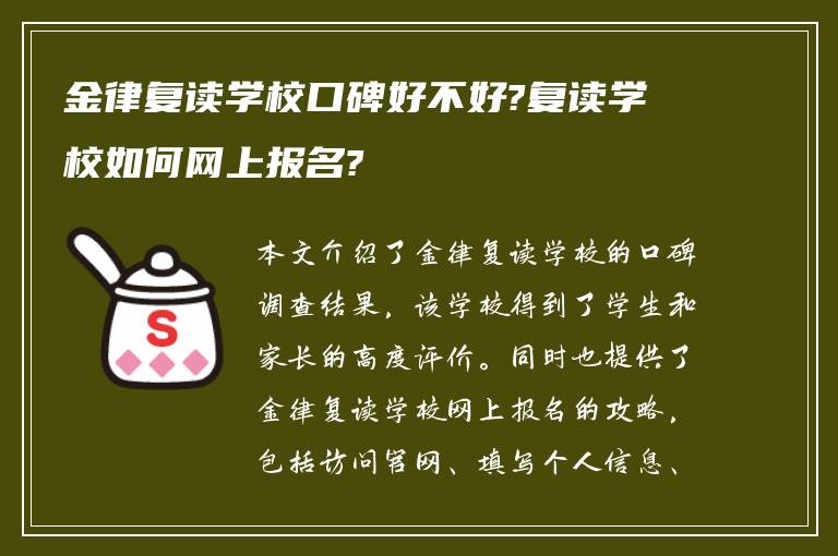 金律复读学校口碑好不好?复读学校如何网上报名?