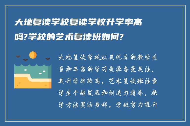 大地复读学校复读学校升学率高吗?学校的艺术复读班如何?