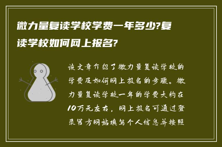 微力量复读学校学费一年多少?复读学校如何网上报名?