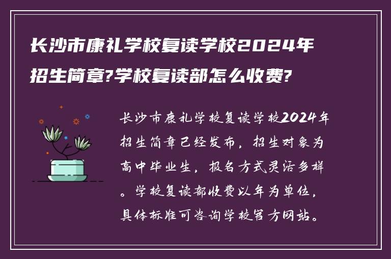 长沙市康礼学校复读学校2024年招生简章?学校复读部怎么收费?