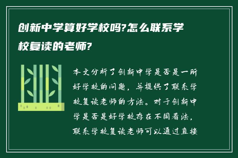 创新中学算好学校吗?怎么联系学校复读的老师?