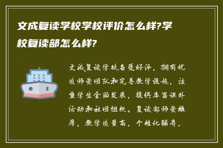 文成复读学校学校评价怎么样?学校复读部怎么样?