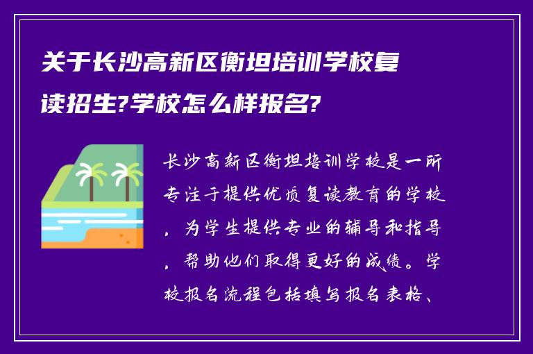 关于长沙高新区衡坦培训学校复读招生?学校怎么样报名?