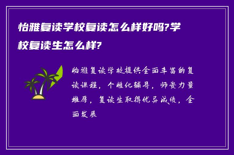 怡雅复读学校复读怎么样好吗?学校复读生怎么样?