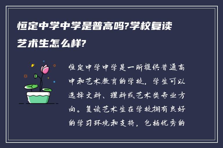 恒定中学中学是普高吗?学校复读艺术生怎么样?