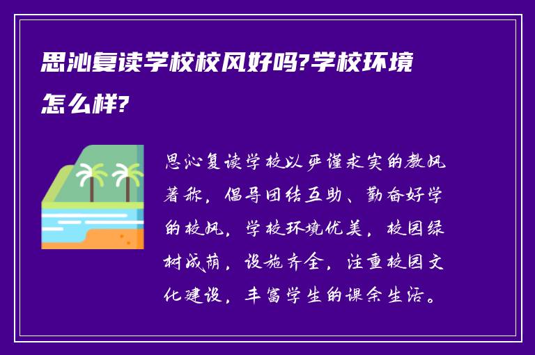 思沁复读学校校风好吗?学校环境怎么样?