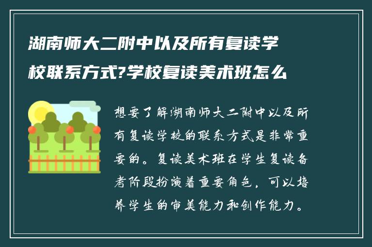 湖南师大二附中以及所有复读学校联系方式?学校复读美术班怎么样?