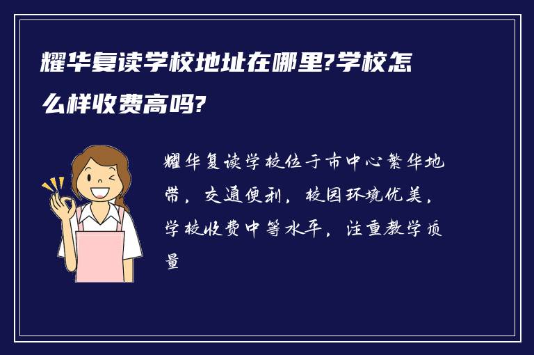 耀华复读学校地址在哪里?学校怎么样收费高吗?