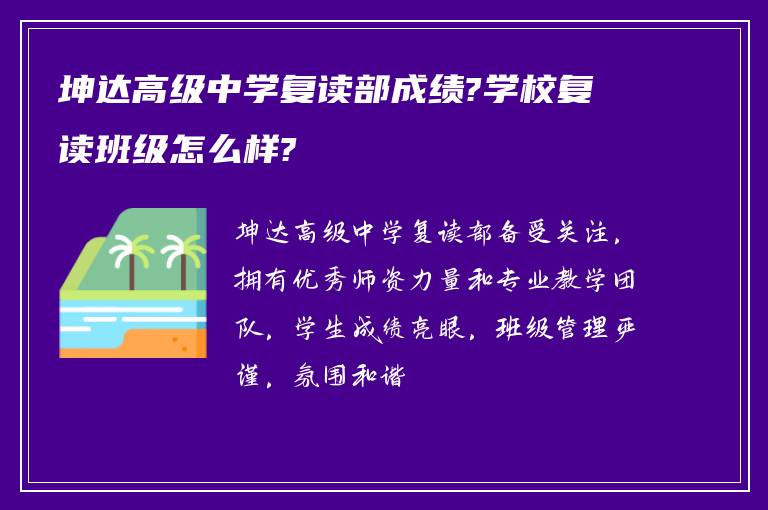 坤达高级中学复读部成绩?学校复读班级怎么样?