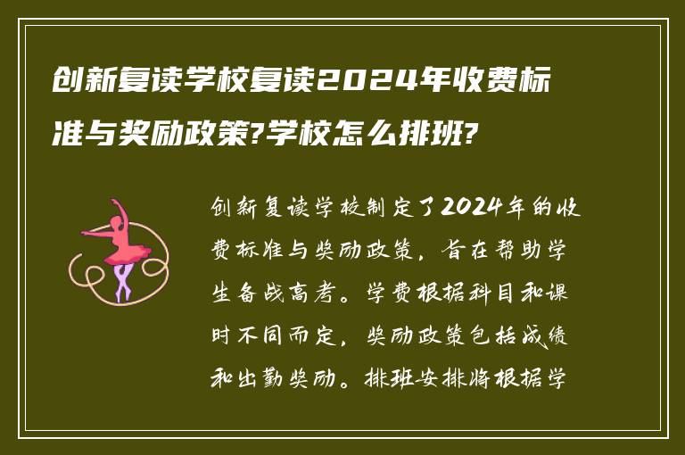 创新复读学校复读2024年收费标准与奖励政策?学校怎么排班?