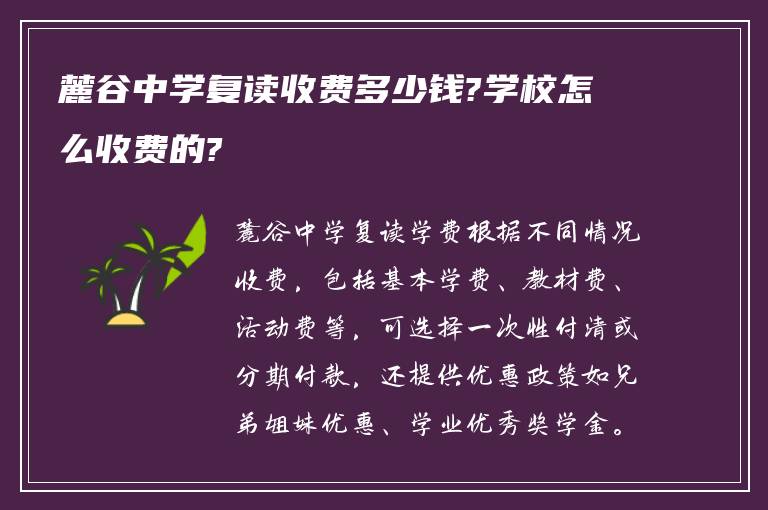 麓谷中学复读收费多少钱?学校怎么收费的?