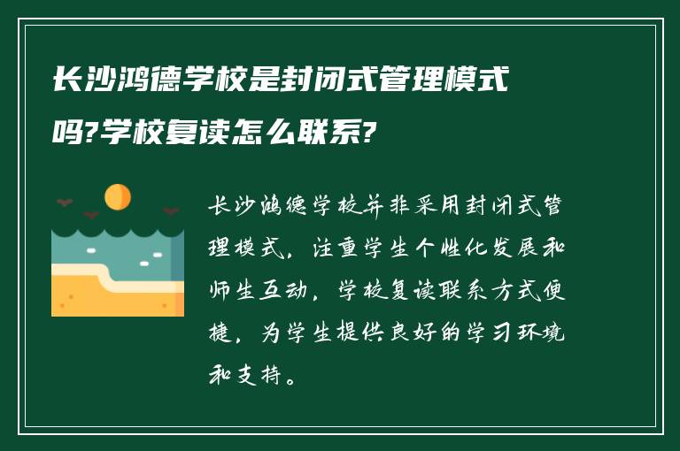 长沙鸿德学校是封闭式管理模式吗?学校复读怎么联系?