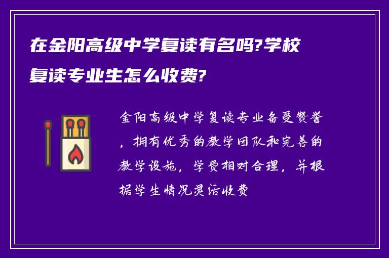 在金阳高级中学复读有名吗?学校复读专业生怎么收费?