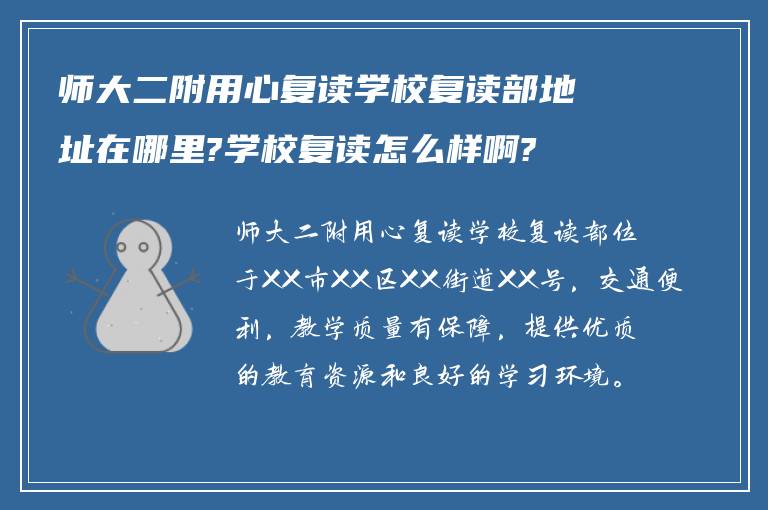 师大二附用心复读学校复读部地址在哪里?学校复读怎么样啊?