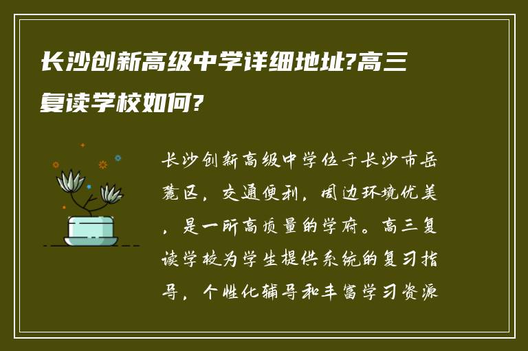 长沙创新高级中学详细地址?高三复读学校如何?