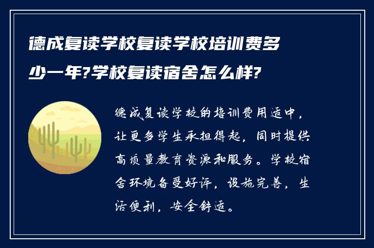 德成复读学校复读学校培训费多少一年?学校复读宿舍怎么样?