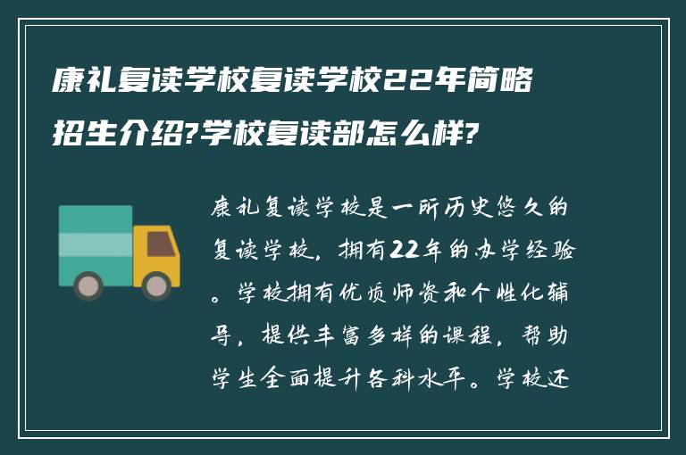 康礼复读学校复读学校22年简略招生介绍?学校复读部怎么样?